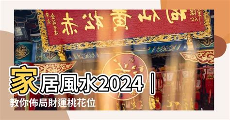 西斜風水化解|【2024室內風水佈局】家居風水擺設佈局 & 風水禁忌！ 